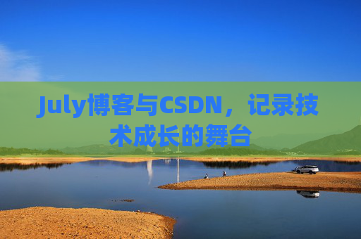 CSDN博客电脑，技术分享与学习的最佳伙伴