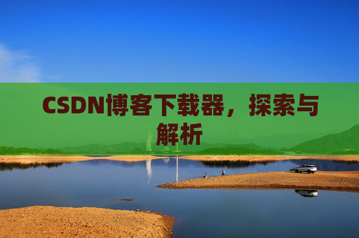 CSDN博客下载器，探索与解析