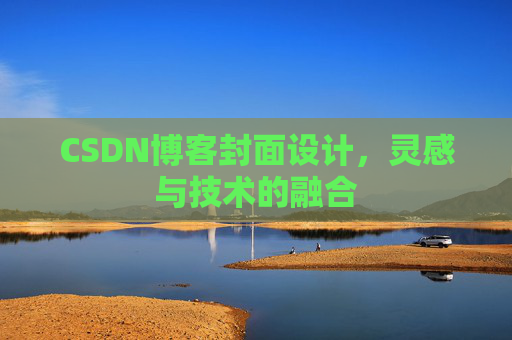 CSDN博客封面设计，灵感与技术的融合