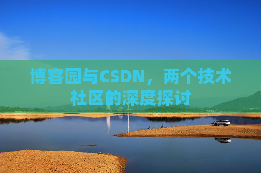 博客园与CSDN，两个技术社区的深度探讨