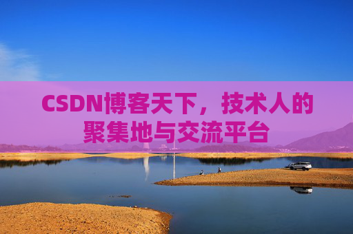 CSDN博客天下，技术人的聚集地与交流平台