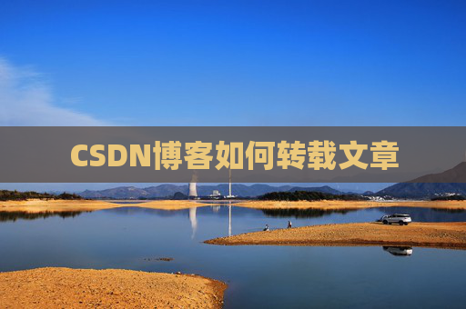 CSDN博客如何转载文章